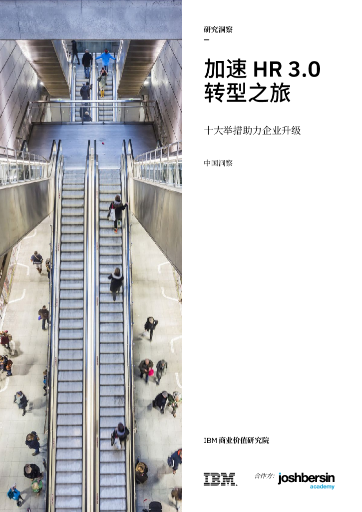 IBM 商业价值研究院：加速HR3.0转型之旅—十大举措助力企业升级—中国洞察