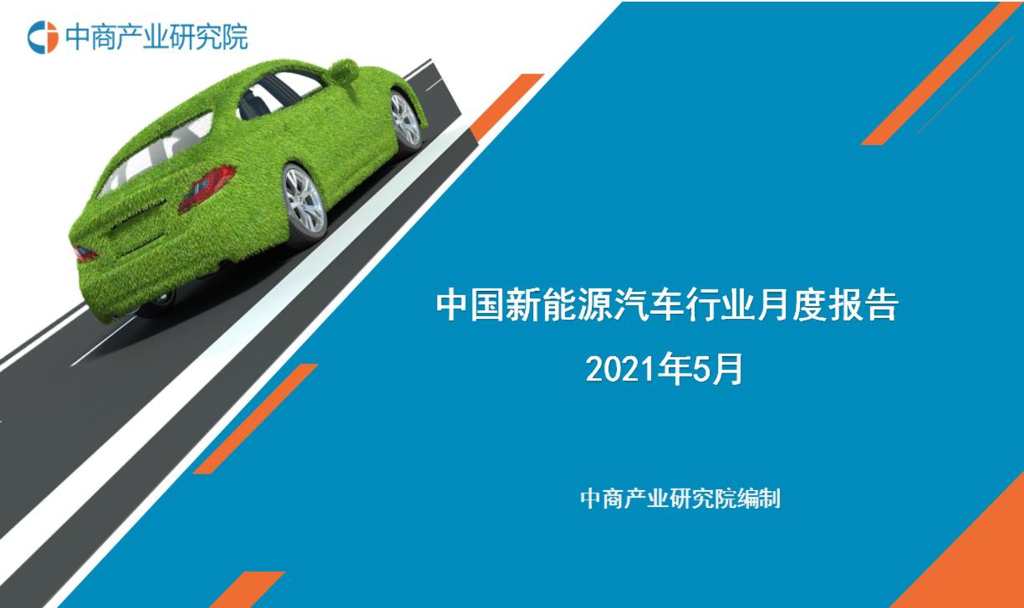 中商产业研究院:中国<em>新能源汽车</em>行业运行情况月度报告(2021年1-5月) 海报
