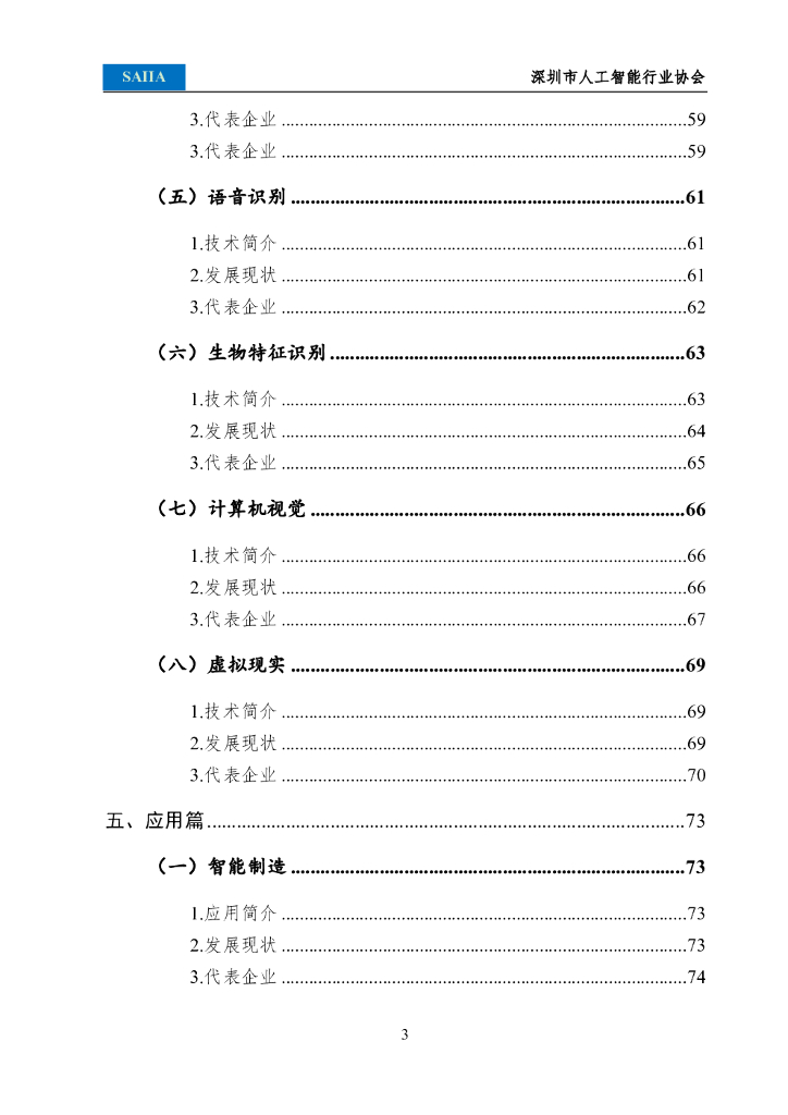 深圳市人工智能行业协会：2021人工智能发展白皮书_第7页