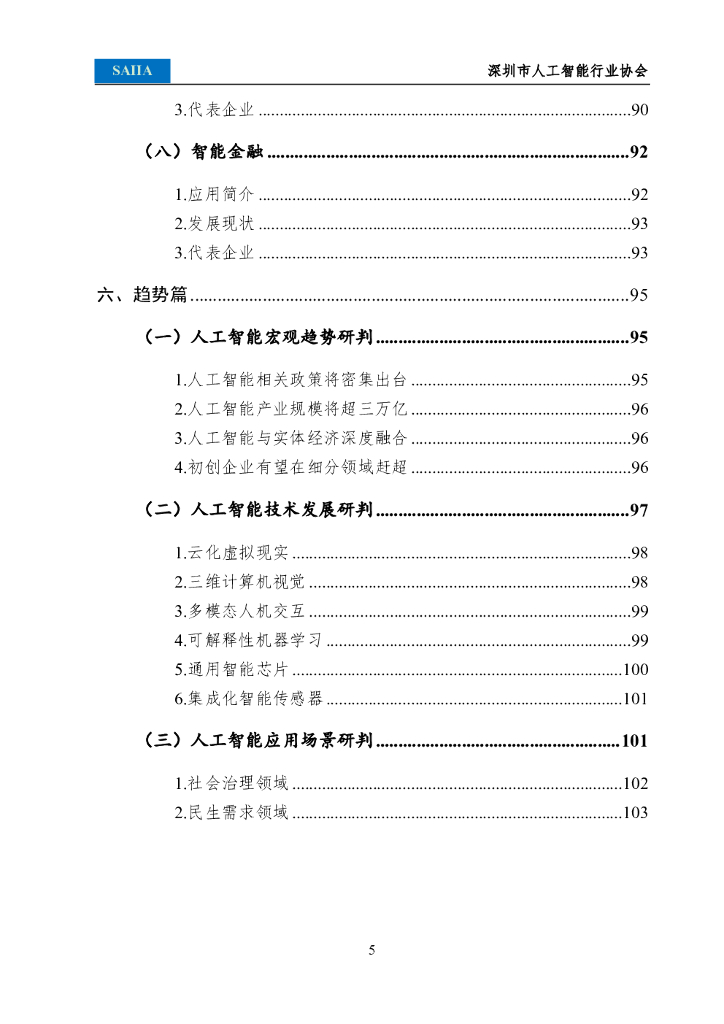 深圳市人工智能行业协会：2021人工智能发展白皮书_第9页