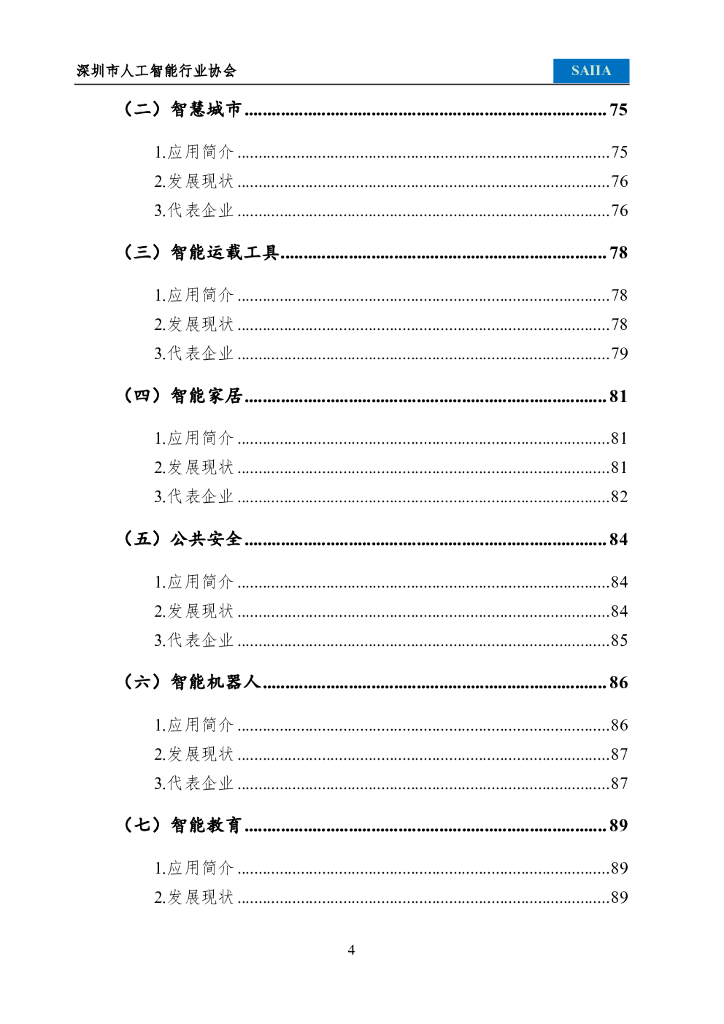 深圳市人工智能行业协会：2021人工智能发展白皮书_第8页