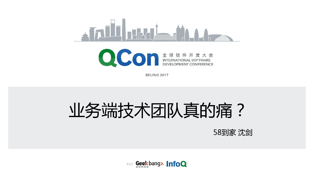 58到家：业务端技术团队真的痛？
