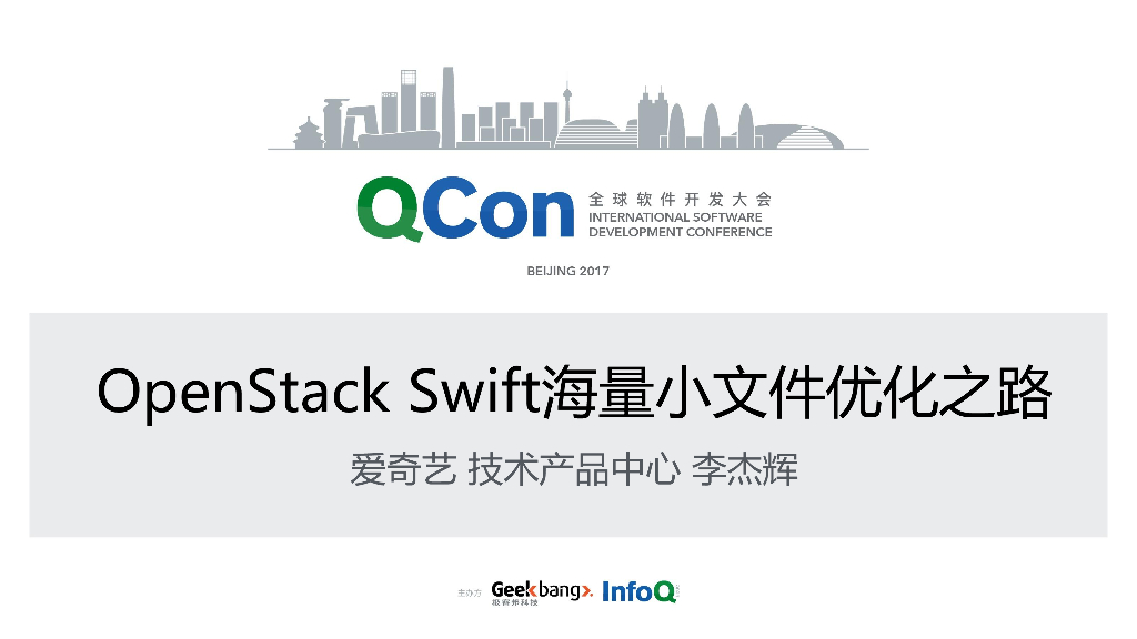 爱奇艺：OpenStack Swift海量小文件优化之路