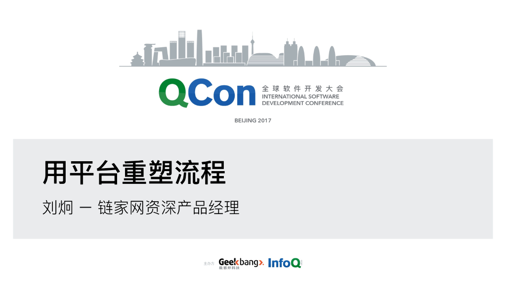 链家网：用平台重塑流程