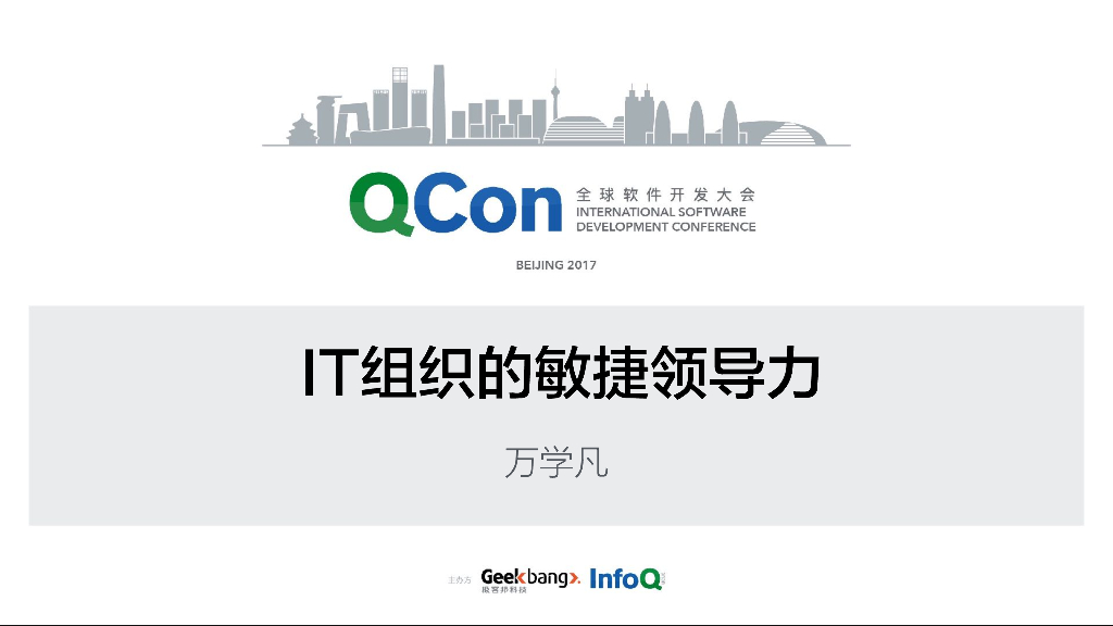 ThoughtWorks：IT组织的敏捷领导力