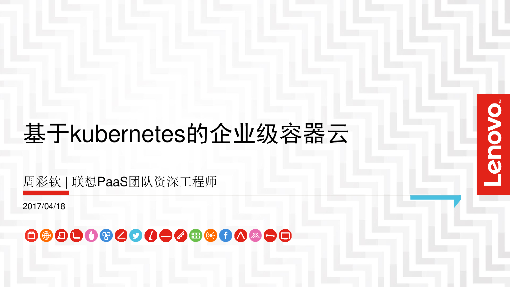 联想PaaS：基于kubernetes的企业级容器云