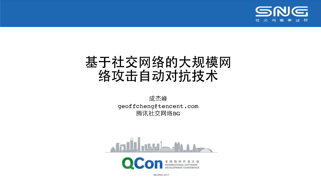 腾讯：基于社交网络的大规模网络攻击自助对抗技术