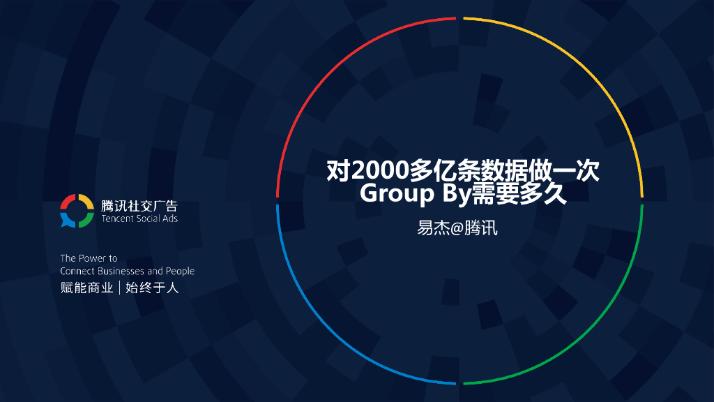 腾讯社交广告：对2000多亿条数据做一次Group By需要多久