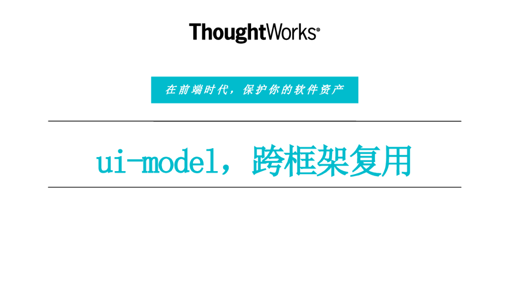 ThoughtWorks：ui-model跨框架复用