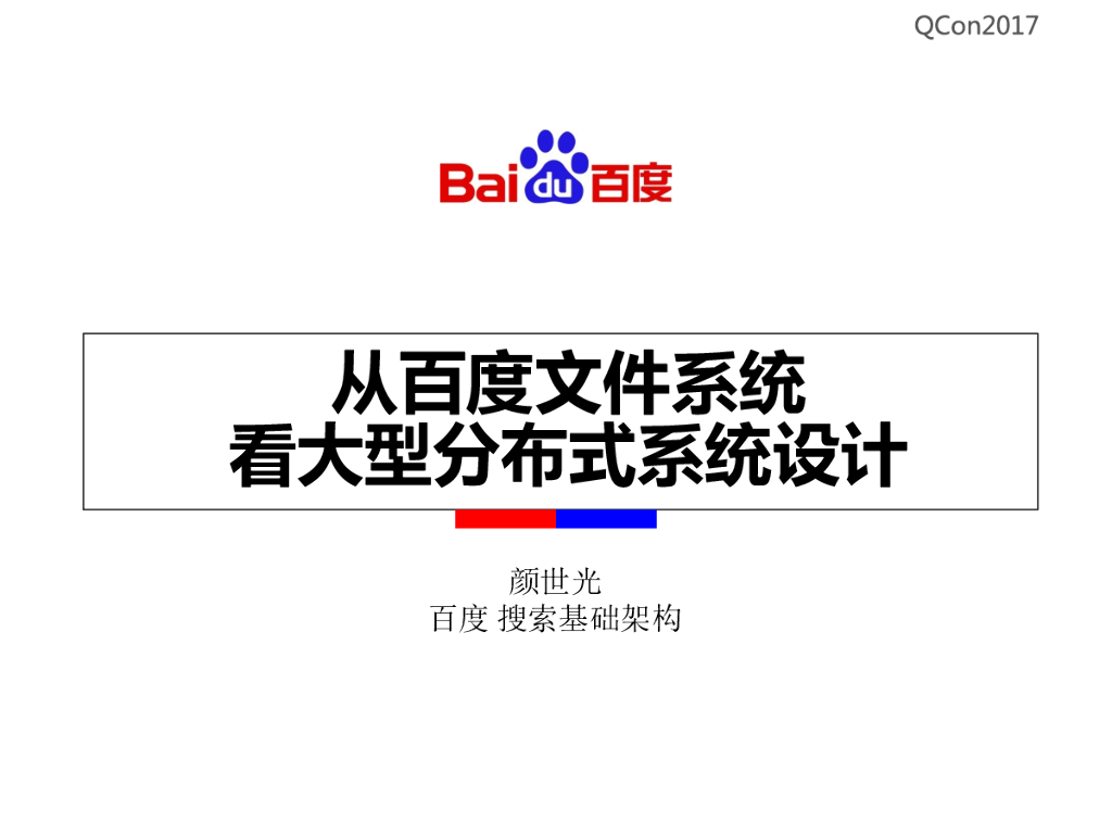 从百度文件系统看大型分布式系统设计
