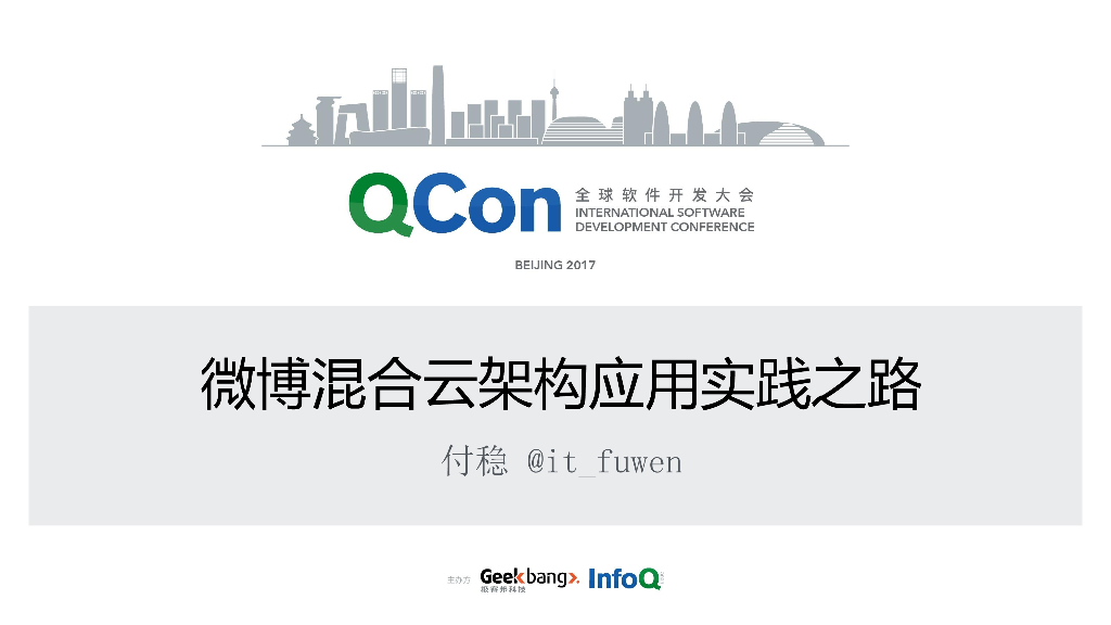 新浪微博：微博混合云架构应用实践之路