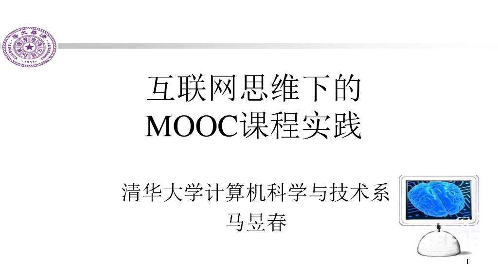 清华大学：互联网思维下的MOOC课程实践