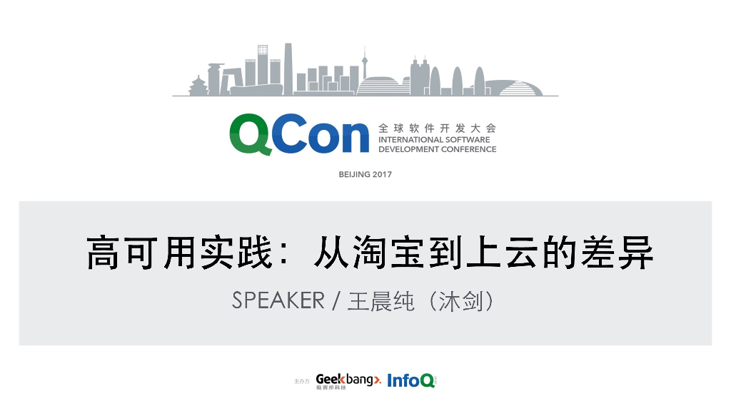 高可⽤实践：从淘宝到上云的差异