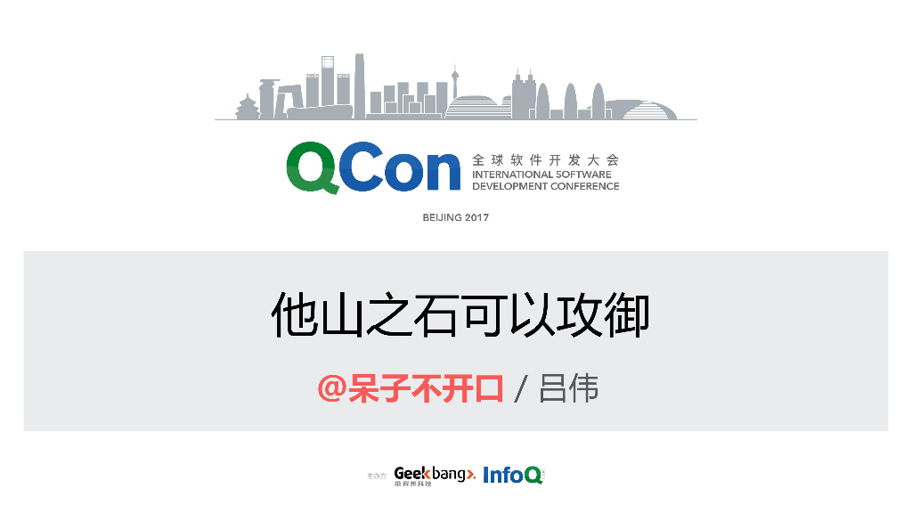 吕伟：他山之石可以攻御