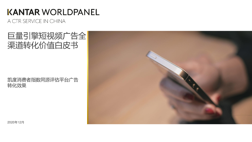 凯度：巨量引擎短视频广告全渠道转化价值白皮书