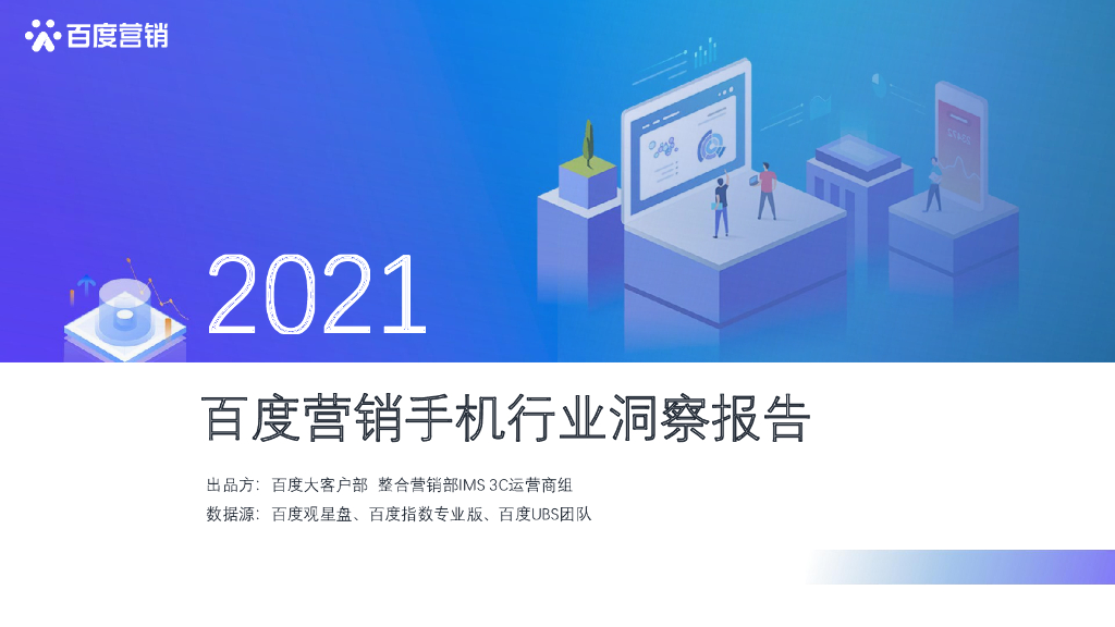 百度营销：2021百度营销手机行业洞察报告