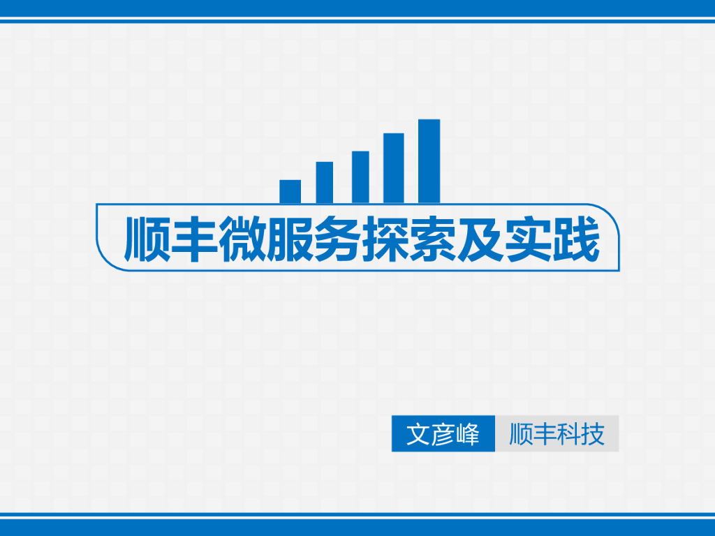 顺丰科技：顺丰微服务探索及实践