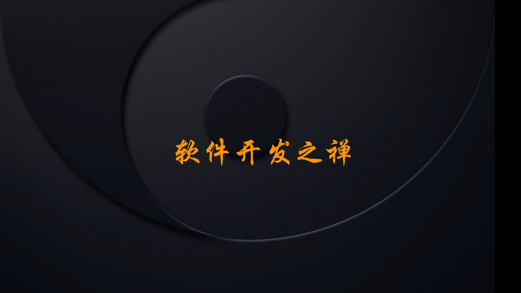 软件开发之禅