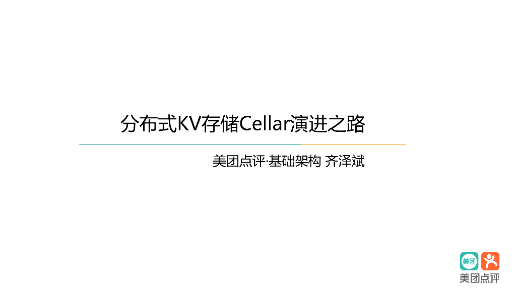 美团点评：分布式KV存储Cellar演进之路