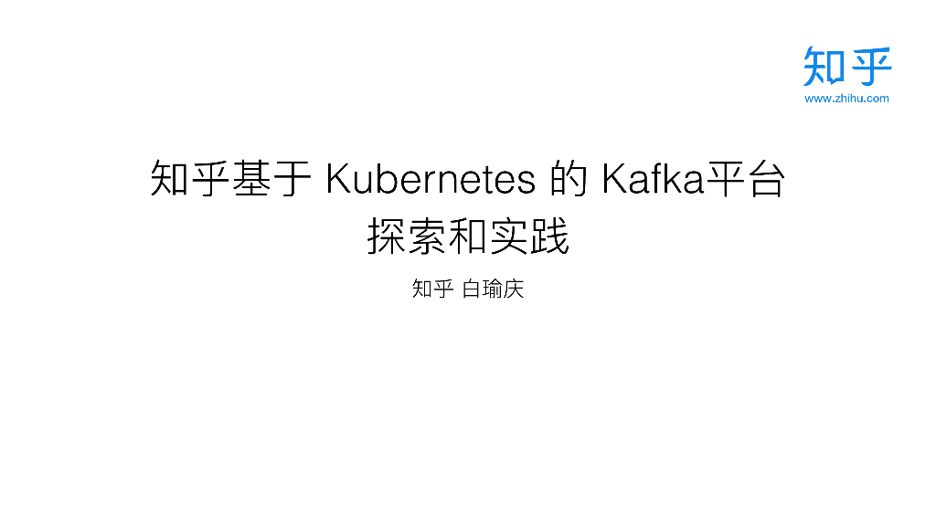 知乎基于Kubernetes的Kafka平台探索和实践
