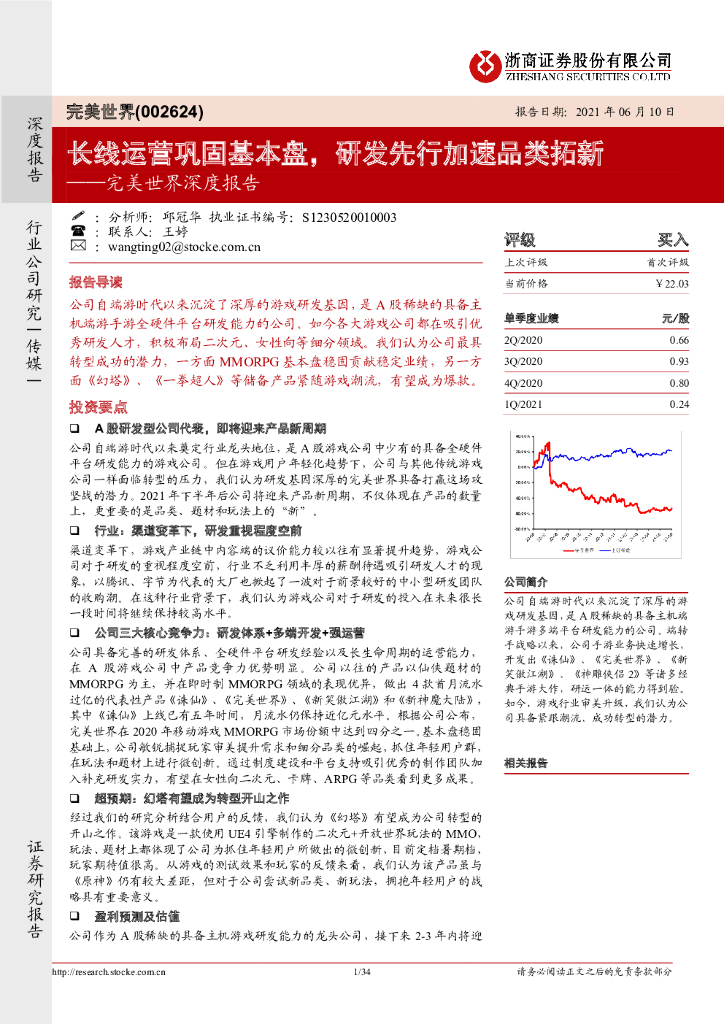 浙商证券：长线运营巩固基本盘，研发先行加速品类拓新──完美世界深度报告