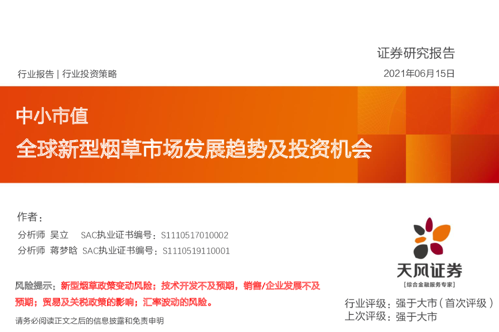 天风证券：全球新型<em>烟草</em>市场发展趋势及投资机会
