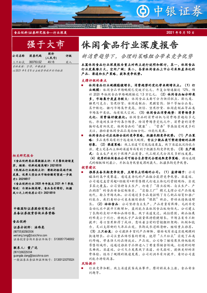 中银证券：休闲食品行业深度报告：新消费趋势下，合理的策略组合带来竞争优势