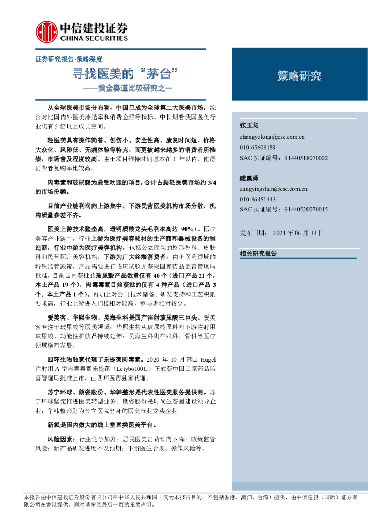 中信建投：寻找医美的“茅台” ——黄金赛道比较研究之一