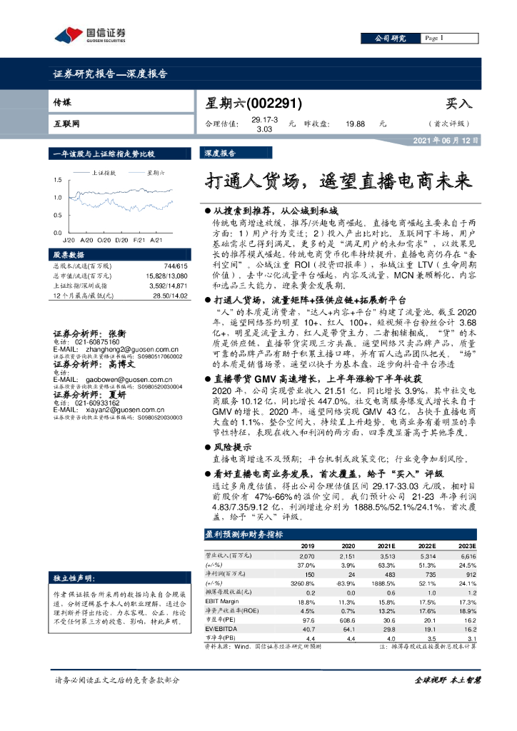 国信证券：打通人货场，遥望直播电商未来