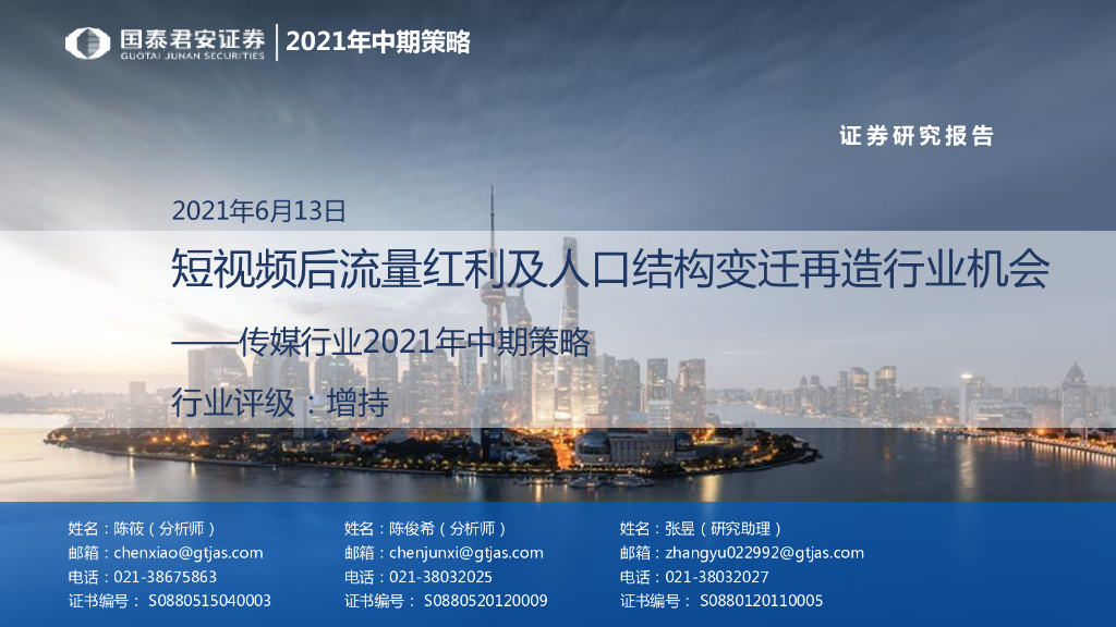 国泰君安：短视频后流量红利及人口结构变迁再造行业机会——传媒行业2021年中期策略