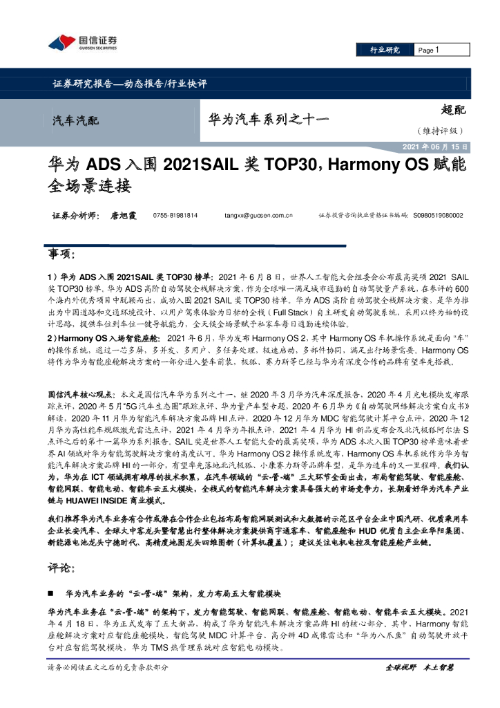 国信证券：华为ADS入围  2021SAIL奖  TOP30，Harmony OS赋能全场景连接
