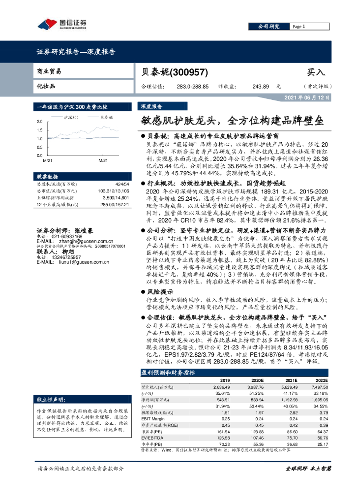 国信证券：贝泰妮—敏感肌护肤龙头，全方位构建品牌壁垒