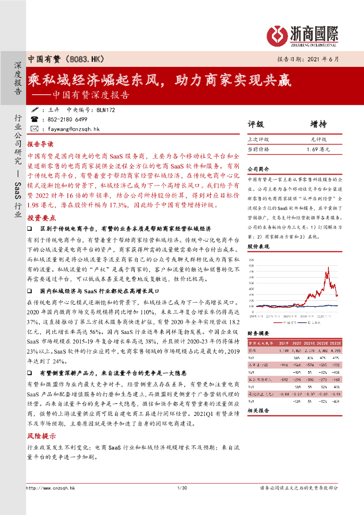 浙商证券：乘私域经济崛起东风，助力商家实现共赢──中国有赞深度报告