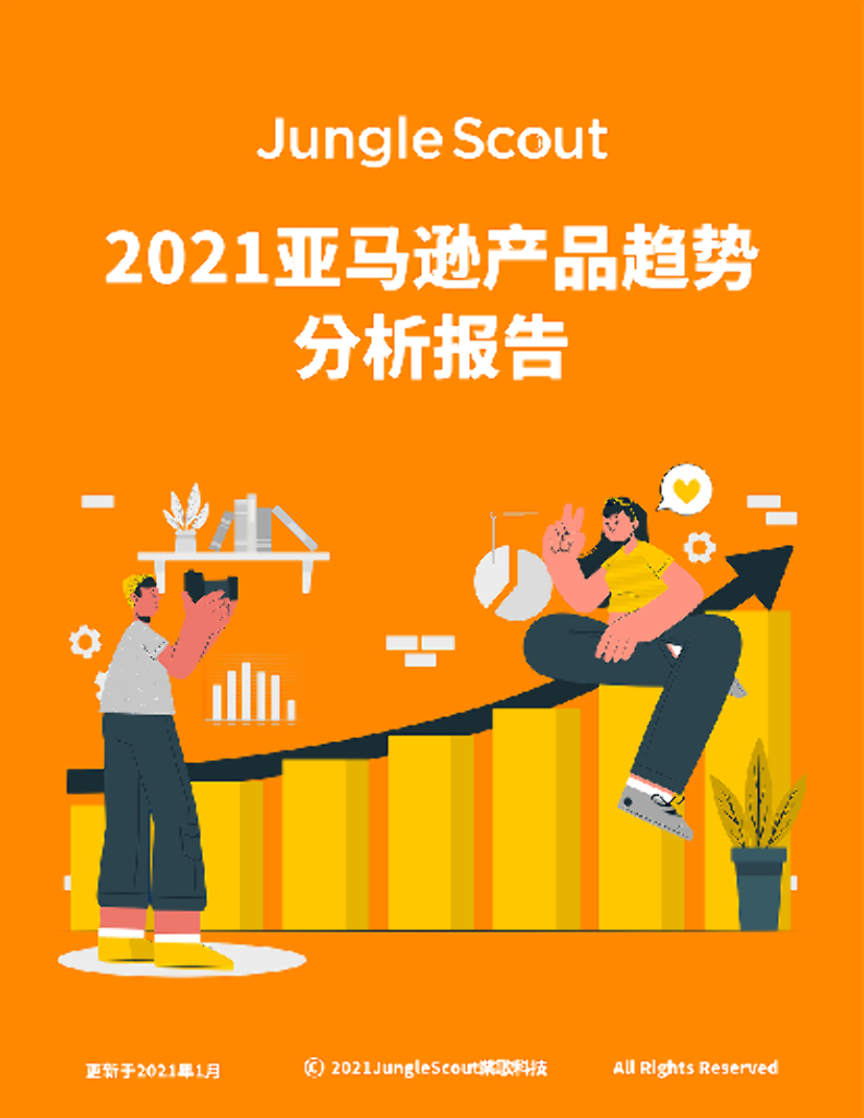 Jungle Scout：2021亚马逊产品趋势分析报告