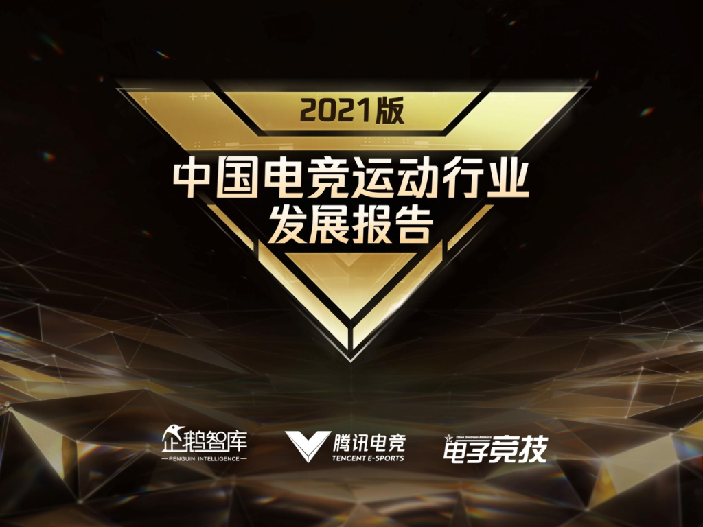 腾讯电竞&电子竞技：2021年中国电竞运动行业发展报告