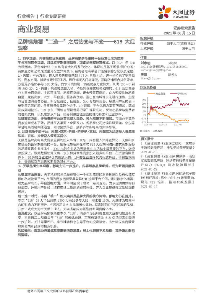 天风证券：618大促观察，品牌视角看“二选一”之后的变与不变