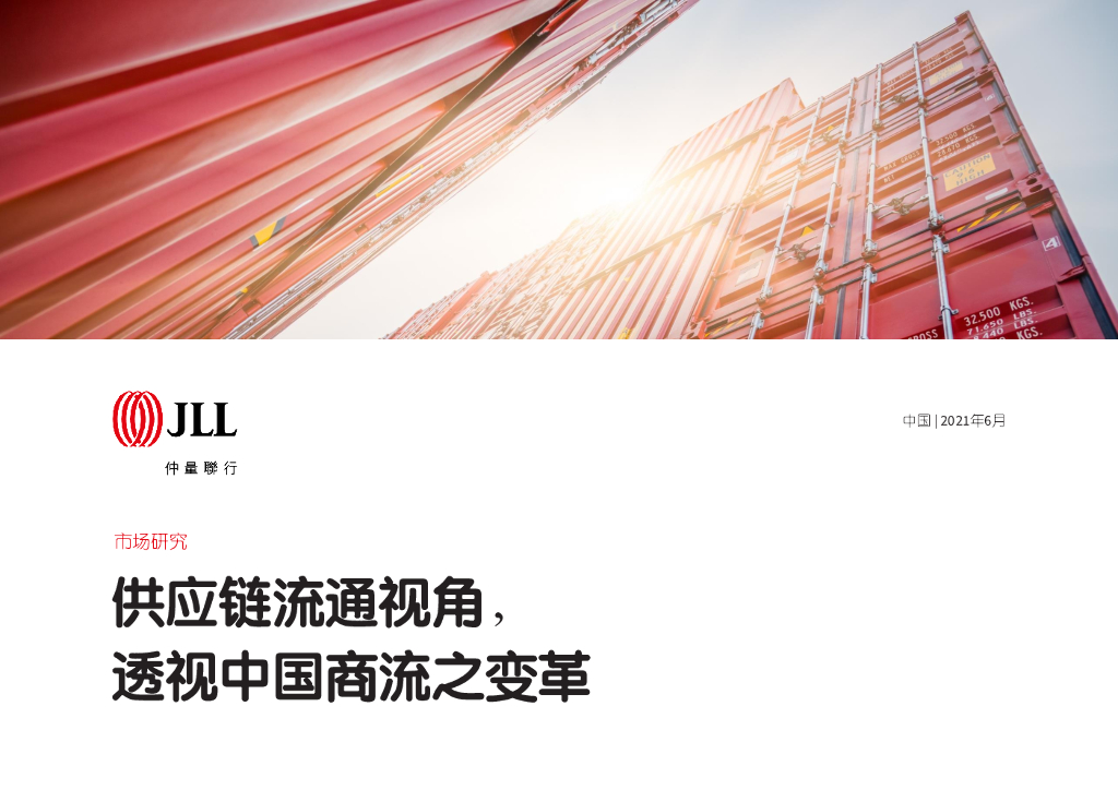 仲量联行：<em>供应链</em>流通视角，透视中国商流之变革 海报