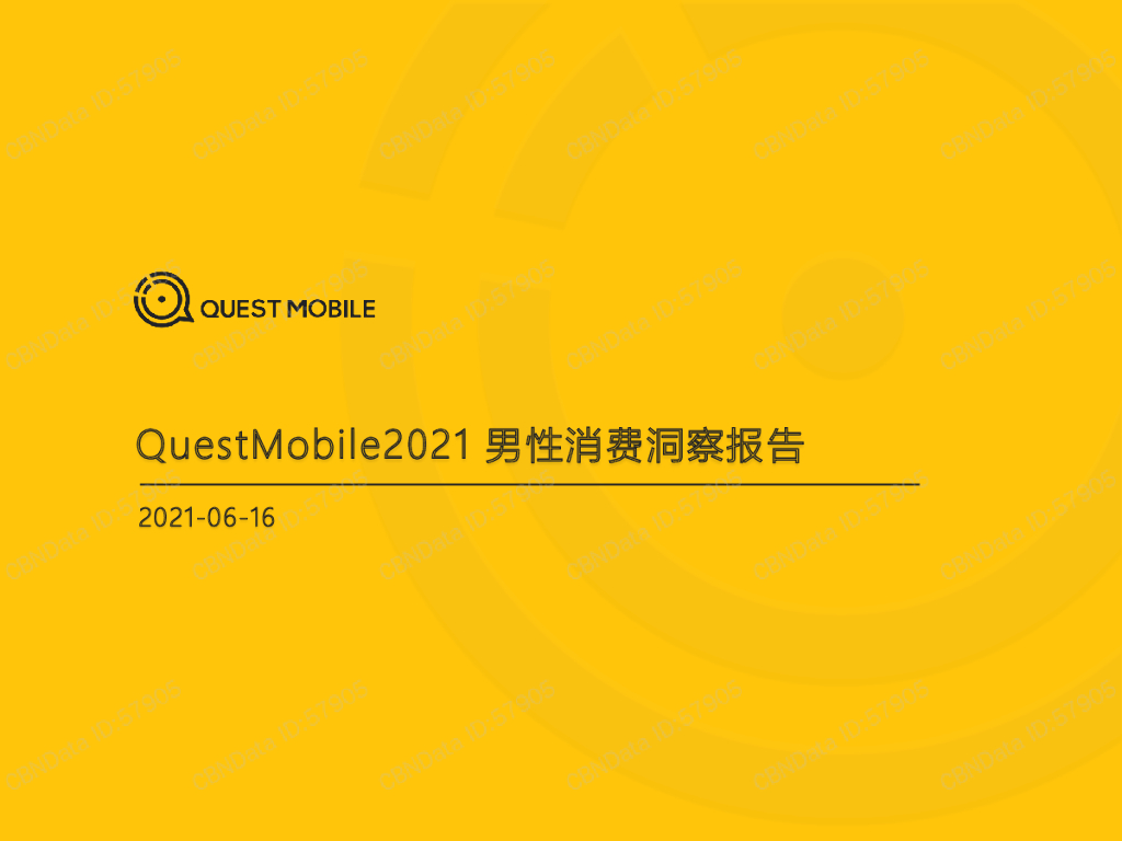 QuestMobile：2021男性消费洞察报告