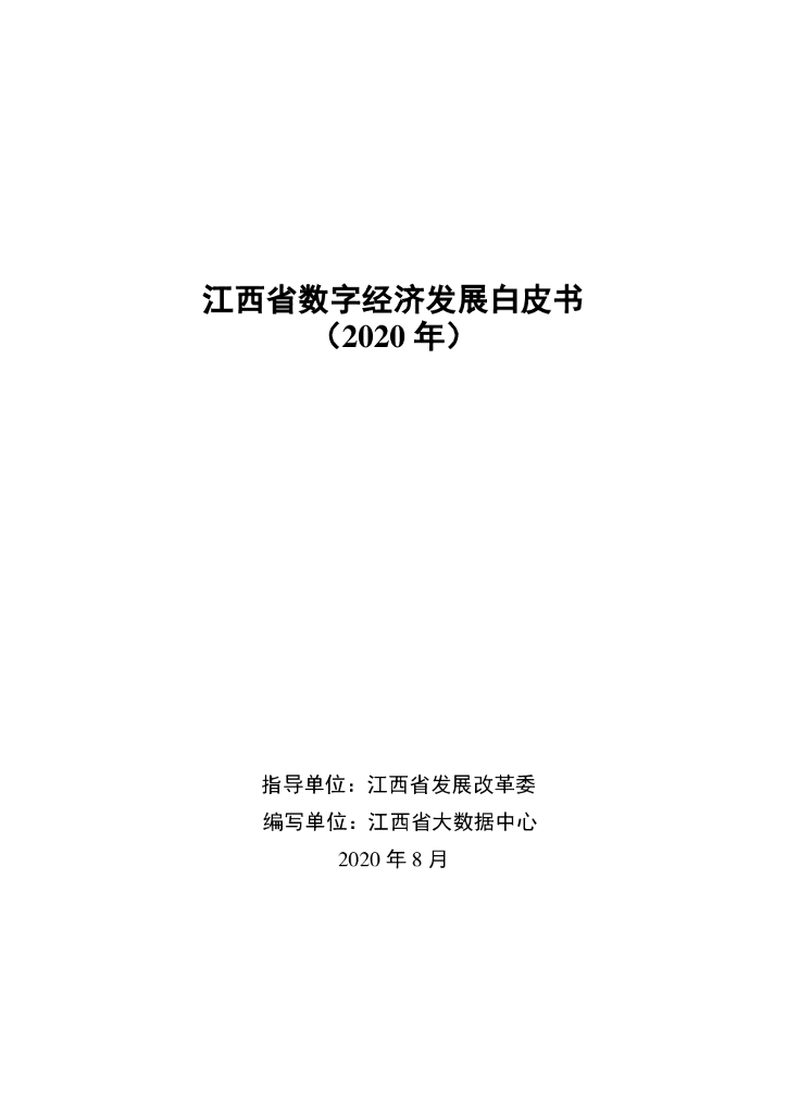 江西省<em>数字</em>经济发展三年行动计划（2020-2022年）&江西省<em>数字</em>经济发展白皮书（2020年） 海报