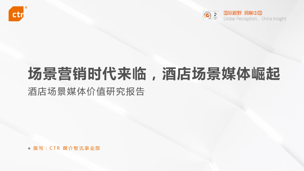 CTR：酒店媒体价值研究报告（2021）场景营销时代来临，酒店场景媒体崛起