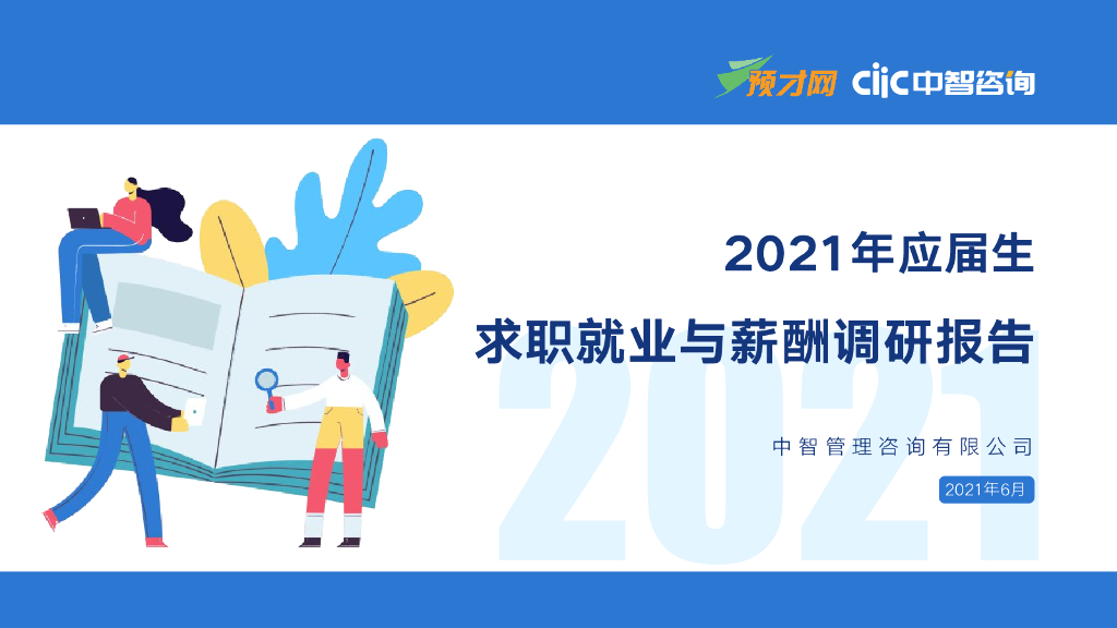 中智咨询：2021年应届生求职就业与薪酬调研报告