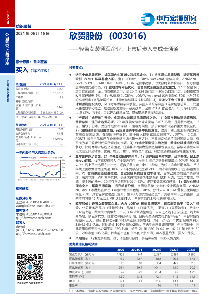 申万宏源：欣贺股份——轻奢女装领军企业，上市后步入高成长通道 海报