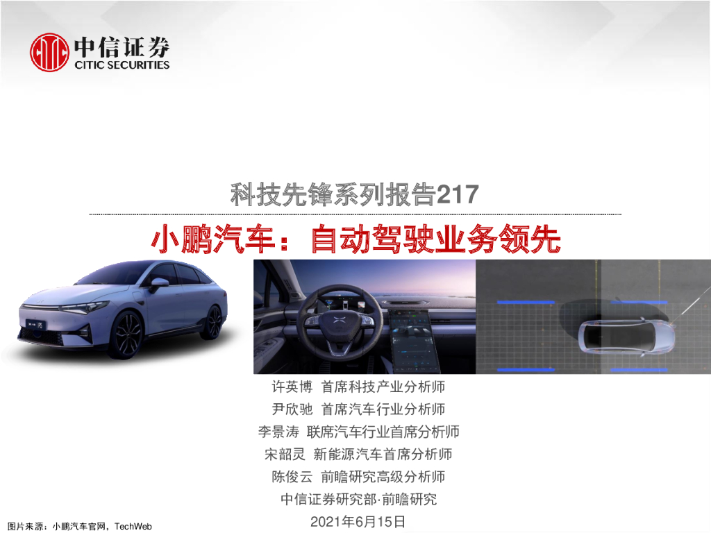 中信证券：汽车行业科技先锋系列报告217——小鹏汽车：自动驾驶业务领先