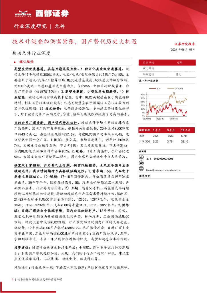西部证券：技术升级叠加供需紧张，国产替代历史大机遇—被动元件行业深度