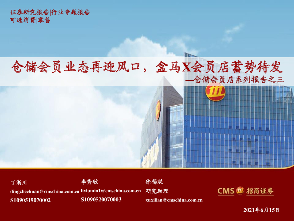 招商证券：仓储会员业态再迎风口，盒马X会员店蓄势待发
