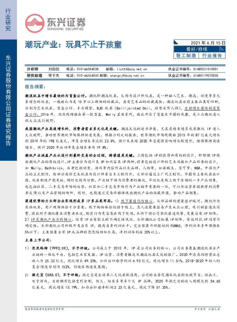 东兴证券：潮玩产业：玩具不止于孩童