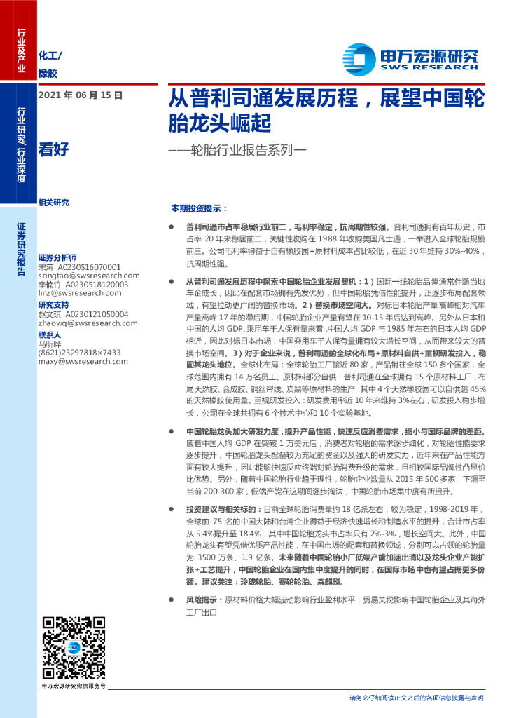 申万宏源：从普利司通发展历程，展望中国轮胎龙头崛起