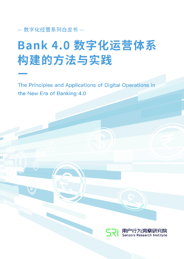 用户行为洞察研究院：Bank 4.0 的<em>数<em>字化</em></em>运营体系构建的方法与实践 海报