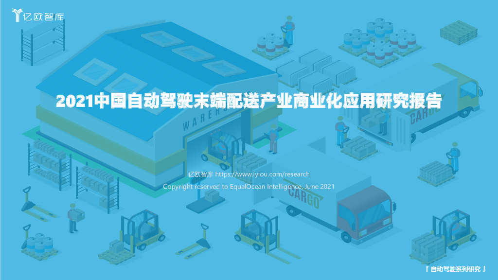 亿欧智库：2021中国自动驾驶末端配送产业商业化应用研究报告