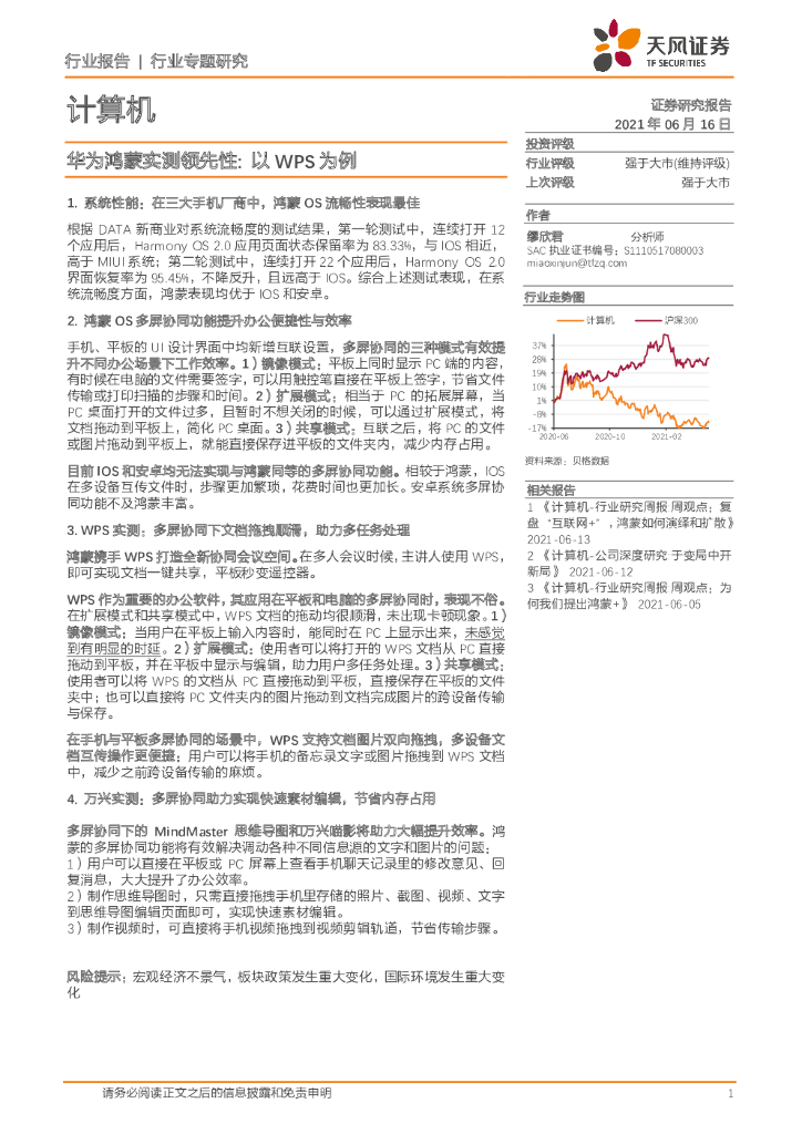 天风证券：华为鸿蒙实测领先性：以WPS为例